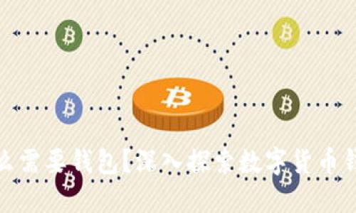 数字币为什么需要钱包？深入探索数字货币钱包的必要性