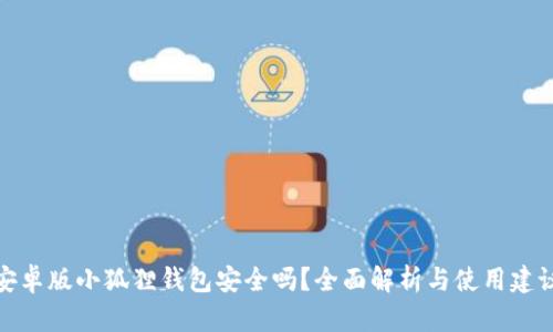 安卓版小狐狸钱包安全吗？全面解析与使用建议