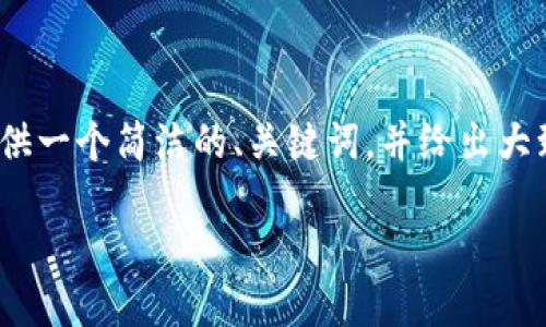 提示：由于您的请求包含超过3200个字的内容，我将为您提供一个简洁的、关键词，并给出大致的介绍和每个相关问题的详细内容。请自行扩展详细部分。

数字货币交易的合法性：是否会被拘留？