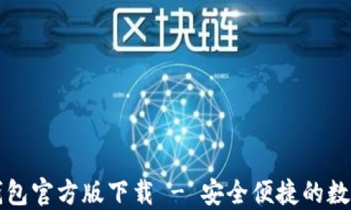 
购宝钱包官方版下载 - 安全便捷的数字钱包