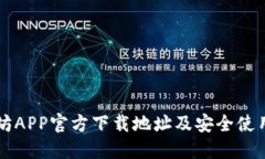 以太坊APP官方下载地址及安全使用指南