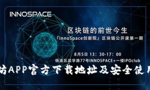 以太坊APP官方下载地址及安全使用指南