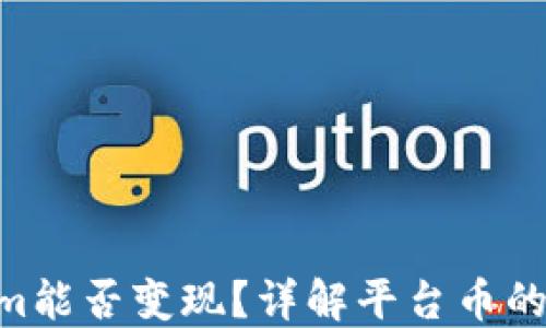 
EPN平台币Tokenim能否变现？详解平台币的流动性与投资价值