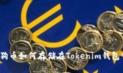 狗狗币如何存储在Tokenim钱包中？