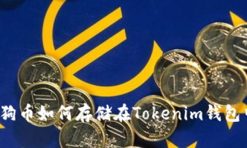 狗狗币如何存储在Tokenim钱包中？