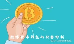 数字货币钱包的优势分析