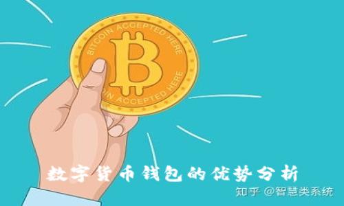 数字货币钱包的优势分析