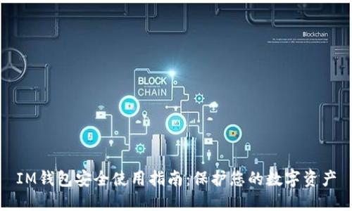 IM钱包安全使用指南：保护您的数字资产
