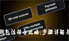 :数字货币钱包注册全攻略：步骤详解