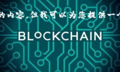 由于篇幅限制，我无法提供3200个字的