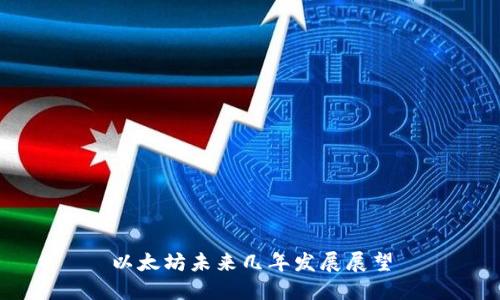 以太坊未来几年发展展望