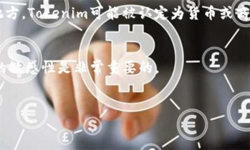 Tokenim的正确发音和使用指南
keywordsTokenim, 发音, 区块链/keywords

Tokenim的发音
Tokenim这个词的发音为[ˈtoʊkənɪm]，可以拆分为“token”和“im”两个部分。“token”的发音为[ˈtoʊkən]，而“im”则发音为[ɪm]。这两个部分组合在一起时，重音通常放在前半部分。因此，整体上它的发音是“托肯-宁”。

Tokenim是什么？
在区块链和加密货币的领域，Tokenim被广泛用于描述一种数字资产或代币。在许多情况下，Tokenim作为一个概念，与创新技术、智能合约和去中心化应用紧密相关。Tokenim不仅仅是一个简单的代币，它往往承载着特定的功能和价值，在去中心化金融（DeFi）、非同质化代币（NFT）及其他区块链应用中扮演重要角色。

Tokenim的用途
Tokenim可以被用于多种用途，包括但不限于价值存储、交易媒介、参与治理、奖励机制等。在去中心化金融（DeFi）中，Tokenim常作为流动性提供的工具，用户可以通过提供流动性获得奖励。此外，Tokenim还可以作为权益证明，允许持有者参与项目的决策过程。

Tokenim的市场前景
随着区块链技术的不断发展，Tokenim的市场也在不断扩展。越来越多的行业开始采用Tokenim，以提高业务能力和效率。从金融服务到供应链管理，再到艺术领域的NFT交易，Tokenim展示了无限的可能性。

Tokenim相关问题解答

问题一：Tokenim和传统货币有什么区别？
Tokenim和传统货币之间有几个主要区别：
首先，Tokenim是基于区块链技术的数字资产，其创建和管理方式与传统货币截然不同。传统货币由中央银行控制，而Tokenim则是去中心化的，通常不受任何单一实体的控制。
其次，Tokenim的交易是透明和可追踪的，任何人都可以查看区块链上的每一笔交易。这种透明性使得Tokenim的流通更加安全，而传统货币的流通则可能涉及到多个中介，增加了潜在的风险。
再者，Tokenim可以实现更快的跨境交易。传统货币的跨境交易通常需要几天的时间，涉及到多国的法律法规和中介机构。而Tokenim通过区块链技术，可以在几个小时甚至几分钟内完成交易，极大地降低了时间和成本。
此外，Tokenim还可以被编程以实现更多的功能。例如，某些Tokenim可以在达到特定条件时自动执行代币的转移，这在传统货币中是无法实现的。
最后，Tokenim通常具有更高的流动性，可以在全球范围内无障碍交易，而传统货币则受到地理和经济因素的限制。

问题二：如何投资Tokenim？
投资Tokenim的过程可以分为几个步骤：
首先，你需要选择一个安全且可靠的交易所。交易所是购买和出售Tokenim的市场，有许多不同的平台，每个平台的费用和功能可能有所不同。
其次，你需要创建一个账户并完成身份验证。这一步骤通常包括提供个人信息和身份证明文件。
在账户创建完成后，你可以通过法币（如美元、欧元）购买Tokenim，或者直接使用其他数字资产进行交易。许多交易所提供多种交易对，允许用户在不同Tokenim之间转换。
一旦成功购买，你就需要将Tokenim安全存储。在这方面，可以选择数字钱包（如热钱包和冷钱包）来保护你的资产。热钱包方便快捷，但安全性相对较低；冷钱包则安全性更高，但使用上可能稍显繁琐。
投资Tokenim还需要注意市场动态，了解相关资讯、技术发展和政策法规。这可以帮助你做出更明智的决策，降低投资风险。

问题三：Tokenim的治理机制是怎样的？
Tokenim的治理机制可以通过多种形式实现，具体取决于所处的生态系统和项目的性质：
许多Tokenim采用去中心化自治组织（DAO）来进行治理。在这种模式下，Tokenim持有者可以投票决定项目的重大事项，例如资金的使用和新功能的开发。投票权通常依赖于持有的Tokenim数量，即持有越多的Tokenim，投票权越大。
此外，某些Tokenim还会实施时间锁定机制，持有者需要在一段时间内保持Tokenim，以获得投票资格。这一机制避免了短期投资者的影响，并鼓励长期持有。
Tokenim的治理还可以通过提案制度进行。在这种制度下，任何持有人都可以提交提案，由社区进行讨论和投票。这种开放的机制鼓励社区的参与，提高了治理的透明度和民主性。
当然，不同项目的治理机制各异，有些项目可能采用较为集中化的治理模式，依赖核心团队做出决策，而不是完全去中心化。

问题四：Tokenim的法律合规性问题
Tokenim的法律合规性问题是投资者和开发者必须重视的一个方面：
首先，不同国家和地区对Tokenim的法律框架和监管政策各不相同。在某些地区，Tokenim可能被视为证券，从而受到严格的监管；而在其他地方，Tokenim可能被认定为货币或商品。
因此，开发者在创建Tokenim时，必须确保符合相关法律法规。这通常需要进行法律咨询，以了解不同 jurisdiction 的要求。
持有Tokenim的投资者也需要关注所在国的税收政策。例如，在某些国家，Tokenim的交易和转让可能需要缴纳资本利得税。
此外，随着全球对加密货币监管的推进，可能还会出现新的法律和政策，影响Tokenim的合法性和流通。因此，保持信息的更新和对市场变化的敏感性是非常重要的。
总之，Tokenim的法律合规性是一个复杂且不断演变的领域，投资者和开发者都需要对此予以重视。 

以上内容只是Tokenim的开始，深入了解Tokenim，可以帮助你把握未来的投资机会和技术趋势。