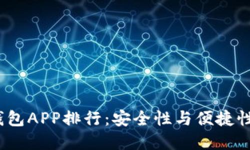 2023年币钱包APP排行：安全性与便捷性的最佳选择