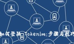 如何登陆 Tokenim：步骤与技巧