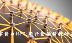 数字货币HPT：新兴金融科技的未来