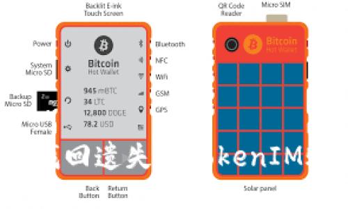 如何找回遗失的TokenIM账号？