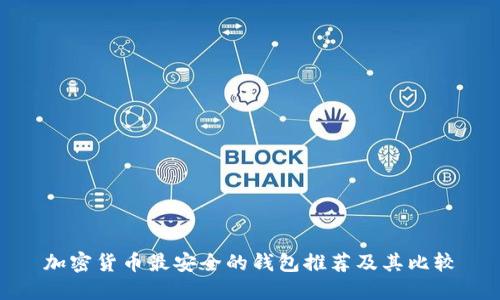 加密货币最安全的钱包推荐及其比较