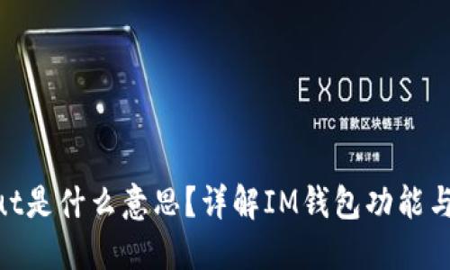 IM钱包Out是什么意思？详解IM钱包功能与使用场景