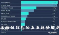 区块链钱包的未来趋势解析