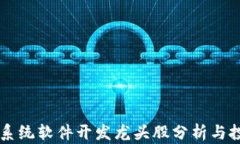 区块链系统软件开发龙头股分析与投资