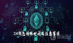 IM钱包到账时间及注意事项