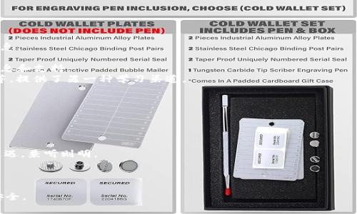   Ledger官网无法访问解决方案与常见问题  / 
 guanjianci Ledger, 官网访问, 解决方案  /guanjianci 

在使用加密货币钱包的过程中，Ledger作为其中的一种备受欢迎的硬件钱包，常常被用户推崇。然而，一些用户在访问Ledger官网时可能会遇到访问不了的情况。本文将详细介绍导致这一问题的可能原因、解决方案以及常见问题的解答，帮助用户更好地理解和处理Ledger官网访问问题。

一、Ledger官网无法访问的原因
访问Ledger官网时遇到无法连接的错误可能有多种原因。以下是一些常见的原因：
1. **网络问题**：首先，用户需要检查自己的网络连接。ping命令或访问其他网站可以判断网络是否正常。如果本地网络出现了故障，建议重启路由器或确认网络设置是否正确。
2. **DNS故障**：有时，DNS（域名系统）服务器问题可能导致无法解析官网的域名。用户可以尝试使用公共DNS，例如Google的8.8.8.8和8.8.4.4来替换默认的DNS设置。
3. **浏览器问题**：某些浏览器的插件或设置可能影响网站的访问。用户可以尝试清除浏览器缓存，禁用一些插件，或者使用安全模式重新启动浏览器。
4. **地区限制**：在某些地区，访问特定网站可能受到限制。用户可以使用VPN服务来改变自己网络的地理位置，从而尝试访问Ledger官网。
5. **网站故障**：偶尔Ledger官网可能因为维护或技术故障而暂时无法访问。此时，用户可以通过社交媒体或其他渠道验证网站状况。

二、Ledger官网无法访问的解决方案
对于无法访问Ledger官网的情况，有几种解决方案可以尝试：
1. **检查网络连接**：确认您的网络连接正常是第一步。如果连接不稳，可以尝试重启设备或调整网络设置。
2. **更改DNS设置**：打开计算机的网络设置，手动更改DNS为公共DNS（如Google或Cloudflare）。对于Windows用户，可以在“控制面板”中找到网络和共享中心，选择更改适配器设置，点击当前使用的网络，选择“属性”，然后选择Internet协议版本4（TCP/IPv4）进行修改。
3. **尝试不同的浏览器**：若遇到浏览器问题，用户可以尝试不同的浏览器进行访问，例如Chrome, Firefox, Edge或Safari等。同时，可以更新浏览器至最新版本，确保兼容性。
4. **使用VPN**：如果怀疑是地区限制问题，用户可以订阅一个可靠的VPN服务，选择其他国家或地区的服务器进行访问。VPN能够帮助用户绕过地理限制，提升网络隐私性。
5. **检查社交媒体信息**：在可能的情况下，可以查看Ledger的官方社交媒体或社区论坛，以确认官网的服务器状态或维护通知。这些平台常常能提供即时的信息和更新。
6. **联系客服**：如果以上方法都未能解决问题，用户可以通过其他渠道联系Ledger的客服，提交问题反馈并咨询解决方案。

三、访问Ledger官网后常见的操作指南
当成功访问Ledger官网后，用户可以进行一些常见的操作，例如：
1. **下载Ledger Live**：作为Ledger设备的官方应用，Ledger Live能够帮助用户管理自己的加密货币资产。用户可以在官网下载适合自己设备的版本安装。
2. **查看硬件钱包产品**：官网上会详细列出各种Ledger硬件钱包的产品规格、价格以及购买链接，用户可以根据需要进行选择。
3. **获取技术支持和信息**：Ledger官网提供大量关于设备使用、常见问题解答及安全提示的知识库，用户可以通过这些资源获得实时帮助。
4. **安全更新和警报**：关注官网发布的安全警报和固件更新，及时对设备进行更新，以保障资产安全。

四、关于Ledger官网的问题解答
以下是关于Ledger官网的四个常见问题，以及每个问题的详细解答：

问题一：如何选择合适的Ledger硬件钱包？
选择合适的Ledger硬件钱包主要考虑以下几个方面：
1. **预算**：Ledger提供不同价位的硬件钱包，与其功能相关，例如Ledger Nano S和Ledger Nano X。Nano X支持蓝牙连接，具有更大的存储空间，更适合需要频繁交易的用户，而Nano S则适合预算有限的用户。
2. **功能需求**：如果您需要连接移动设备，推荐选择Ledger Nano X；若无需移动连接，Ledger Nano S也完全能满足基本的安全存储需求。
3. **安全性**：Ledger硬件钱包以其高安全性闻名，用户在选择时应确认所选设备支持的安全功能，如使用Secure Element（安全元件）和操作系统等。
4. **兼容性**：确认所选硬件钱包与您使用的各种加密货币钱包、交易平台和应用程序的兼容性，确保可以顺利使用。
选择适合的Ledger硬件钱包，能在保障资金安全的同时，提高用户的交易体验，延长设备的使用寿命。

问题二：Ledger官网的常见安全风险有哪些？
访问Ledger官网时，用户需关注以下安全风险：
1. **钓鱼网站**：一些假冒的Ledger网站可能模仿官网，但目的在于窃取用户的信息和资金，用户必须确认访问的是官方渠道。最简单的检测方式是查看URL是否为“ledger.com”。
2. **下载恶意软件**：在官网下载软件时，务必确保下载的是官方的完整版本，而非通过不明链接而来的软件，避免下载到恶意程序。
3. **未及时更新**：不论是Ledger硬件钱包的固件更新，还是Ledger Live都需及时更新，未更新的设备更容易受到安全威胁。用户应加入官方社区，及时获得更新信息。
4. **信息泄露**：绝不能在公共网络环境下输入私钥或恢复短语，保持个人信息的私密性和设备的安全性至关重要。
增强在线安全意识，用户需要定期检查、审查账户的活动，并对可疑行为采取适当的措施。

问题三：如何获取Ledger的技术支持？
用户在遇到问题时可以通过以下途径获取Ledger的技术支持：
1. **官方知识库**：Ledger官网自带知识库，涵盖常见问题、设备使用教程及安全指南，用户可根据关键词搜索所需信息。
2. **提交支持请求**：在官网的支持页面中，用户可以提交技术支持请求，填写相关资料，通过邮件获取专业反馈。
3. **社区论坛**：加入Ledger官方的社区论坛或社交媒体群组，与其他用户交流，寻求解决方案，或获取最新的产品信息和支持。
4. **视频教程**：在YouTube等平台上，Ledger官方频道也发布了教学视频，涉及硬件及应用程序的使用和安全操作等，提供了另一种学习渠道。
使用以上途径可以快速获取Ledger的技术支持，降低问题处理的难度。

问题四：面临Ledger官网官网访问困难时应怎么做？
当用户面临Ledger官网无法访问的困难时，可以采取以下步骤：
1. **初步排查**：首先检测本地网络连接，确保其他网站可以访问；并检查电脑的DNS设置是否正常。
2. **尝试多种方式**：使用不同的设备、浏览器、网络环境尝试访问官网，有时可能只是特定情况造成的问题。
3. **使用社交媒体及社区**：及时查看Ledger官方社交媒体或社区更新，以获取关于官网状态的信息或其他用户的遭遇，兼听则明。
4. **寻求技术支持**：联系Ledger的客服团队，通过邮件或其他联系方式获取更深入的解析和解决措施。
总结来说，通过多种途径检查和联系，可以更有效地解决Ledger官网无法访问的问题。

无论在访问Ledger官网时遇到何种问题，保持冷静、理智地分析与解决，能够最大限度地保护用户的数字资产与信息安全。