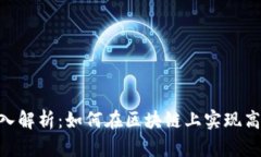 Tokenim的深入解析：如何在区块链上实