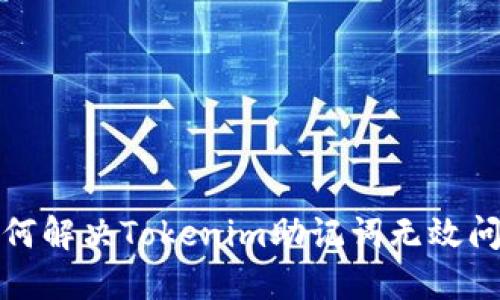 如何解决Tokenim助记词无效问题