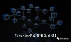 Tokenim中文谐音怎么读？