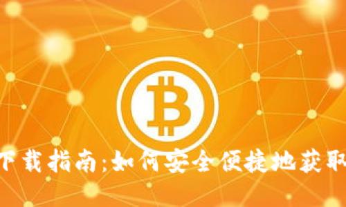 TokenPocket下载指南：如何安全便捷地获取这款多链钱包