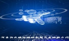 如何查询区块链地址和解决本地提示问