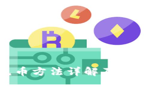 Tokenim充币方法详解及常见问题解答