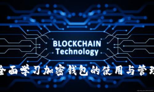 全面学习加密钱包的使用与管理