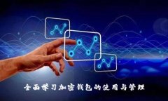 全面学习加密钱包的使用与管理