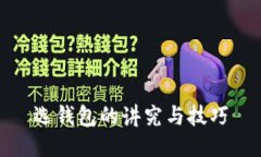 选钱包的讲究与技巧