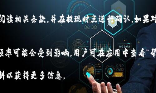 jiaotitokenim金额怎么显示美金/jiaoti
Tokenim, 美金, 金额显示/guanjianci

Tokenim 是一种数字资产管理平台，允许用户管理和交易各种加密货币和令牌。在使用 Tokenim 时，许多用户希望能够将其账户中的金额显示为美金（USD），以便更直观地了解其资产的价值。本文将详细探讨如何在 Tokenim 上查看和显示美金金额，包括设置和显示选项的步骤，以及相关的问题和解答。

一、Tokenim 中美金金额的显示方式
在 Tokenim 中，用户可以通过以下几种方式查看其资产折算为美金的金额：
ul
listrong实时汇率显示：/strongTokenim 提供实时汇率，用户可以选择将其持有的加密货币折算为美金，了解当前的市场价值。/li
listrong资产概览视图：/strong用户在资产概览页面上，可以选择将所有资产的金额显示为美金，方便一目了然地看到总资产的美元价值。/li
listrong设置账号偏好：/strong用户可以在个人设置中，将默认的资产显示货币更改为美金，从而在所有界面中默认显示相关的金额。/li
/ul

二、如何设置Tokenim显示美金金额
为了将 Tokenim 上的金额显示为美金，用户需要进行以下几个步骤：

h41. 登录 Tokenim 账号/h4
首先，用户需要使用自己的账户信息登录 Tokenim 平台。在首页，用户将看到其资产的汇总信息及当前市场行情。

h42. 进入个人设置/h4
登录后，用户可以在右上角找到个人资料图标。点击该图标后，选择“设置”进入个人设置页面。

h43. 更改显示货币选项/h4
在设置页面，用户可以找到“显示设置”或“货币选项”。在这里，用户将看到一个下拉菜单，可以选择想要显示的货币类型。在这个菜单中选择“美金（USD）”。

h44. 保存设置并返回主页/h4
完成以上步骤后，确保点击“保存”按钮，保存更改。返回首页后，用户将看到其所有资产和交易记录的金额均已更新为美金显示。

三、Tokenim显示美金的优缺点
虽然将金额显示为美金在某些情况下非常方便，但也存在一些优缺点。

h4优点：/h4
ul
listrong直观性：/strong许多用户更习惯于用美金来评估资产的价值，使得决策过程更加简单。/li
listrong方便比较：/strong美金作为全球主要货币，用户能够更方便地将不同资产进行横向比较。/li
listrong市场波动理解：/strong使用美金显示后，用户能够快速理解市场波动对资产的影响。/li
/ul

h4缺点：/h4
ul
listrong汇率波动：/strong美金汇率的波动可能会导致资产的价值随时变化，增加决策风险。/li
listrong忽视加密市场：/strong将所有资产显示为美金，可能会让用户忽视加密货币市场的变化趋势。/li
listrong心态干扰：/strong频繁看到自己资产的美金价值变化，可能导致用户情绪波动，进而影响持币策略。/li
/ul

四、常见问题解答

h41. 如果我不能找到设置更改货币显示的选项怎么办？/h4
首先，请确保您已登录到 Tokenim 账户。接下来，尝试清除浏览器缓存或使用其他浏览器登录，可能是浏览器特性导致的显示问题。此外，如果您的 Tokenim 版本较旧，可能需要更新应用程序。若问题依然存在，请联系 Tokenim 的客户支持团队，他们会为您提供相关帮助。

h42. 美金显示是否为实时汇率？/h4
Tokenim 提供的是基于当前市场行情的实时汇率。用户在查看资产时，金额会随市场变化而自动更新。因此，用户可以在任何时候看到最新的汇率显示。不过需要注意的是，市场波动性较大，用户在做决策时仍需谨慎，适时查看报价。

h43. 如何处理美金显示与实际提现的差异？/h4
用户在 Tokenim 中看到的美金金额只是参考值，实际提现时可能受到市场条件、交易费用等多种因素影响。用户在提现前应认真阅读相关条款，并在提现时点进行确认。如果对于金额存在疑虑，建议用户在提现前再次核实汇率和手续费等信息，以避免损失。

h44. Tokenim 何时更新美金汇率？/h4
Tokenim 的汇率更新频率通常为每分钟一次，以确保用户能够获取到相对准确的市场数据。然而，在极端市场波动的情况下，更新频率可能会受到影响。用户可在应用中查看“帮助”或“常见问题”部分，了解有关实时汇率更新的更多具体信息。如需精准数据，用户可考虑使用外部来源进行确认。

以上就是关于如何在 Tokenim 上显示美金金额的详细解读，希望对您有所帮助。如有任何疑问，欢迎咨询专业人士或查阅相关资料以获得更多信息。