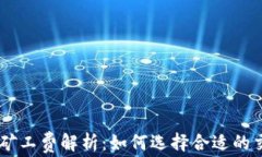 IM钱包矿工费解析：如何选择合适的交