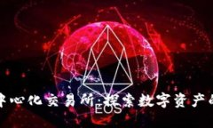 全球去中心化交易所：探索数字资产的