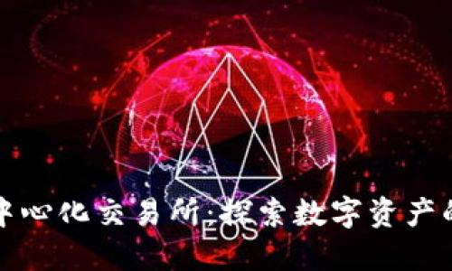 全球去中心化交易所：探索数字资产的新世界
