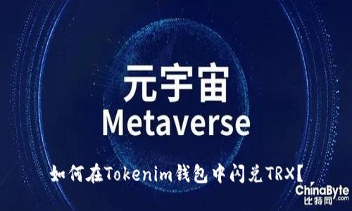 如何在Tokenim钱包中闪兑TRX？