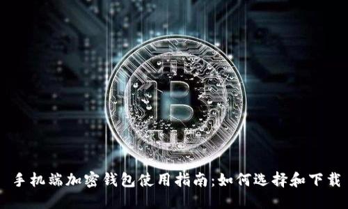 手机端加密钱包使用指南：如何选择和下载