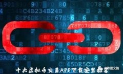 十大虚拟币交易APP下载安装推荐