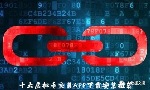 
十大虚拟币交易APP下载安装推荐