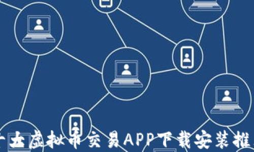 
十大虚拟币交易APP下载安装推荐