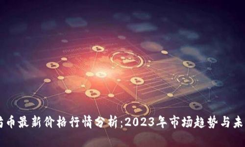 以太坊币最新价格行情分析：2023年市场趋势与未来展望