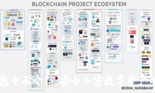   
Ledger钱包全面介绍：安全加密数字资产的最佳选择