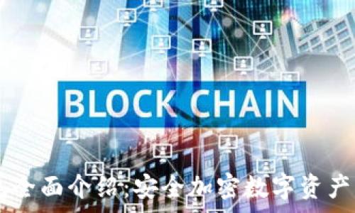   
Ledger钱包全面介绍：安全加密数字资产的最佳选择