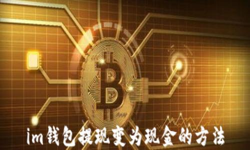 
im钱包提现变为现金的方法