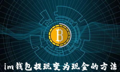 
im钱包提现变为现金的方法
