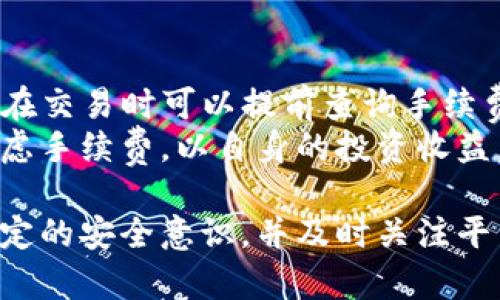   Tokenim能否存储比特币？ / 
 guanjianci Tokenim, 比特币, 加密货币存储 /guanjianci 

在当前加密货币市场的蓬勃发展中，用户对存储和管理其数字资产的需求日益增加。Tokenim作为一个新兴的加密资产管理平台，吸引了众多用户的关注。然而，对于许多新用户而言，Tokenim能否支持比特币（BTC）的存储是一个亟待解决的重要问题。本文将详细探讨Tokenim能否存储比特币，不仅解释其技术背景，还将分析其优势和问题，最后介绍一些常见问题的解答。

Tokenim的概述
Tokenim是一个基于区块链技术的资产管理平台，旨在为用户提供安全、便捷的数字资产存储与转移服务。该平台不仅支持多种加密货币的管理，还提供了简洁的用户界面和高度的安全性，受到了用户的青睐。作为新兴的数字货币管理工具，Tokenim力求在用户体验、资产安全与操作简便之间找到一个最佳平衡点。

比特币基础知识
比特币是全球最早也是最著名的加密货币，由中本聪于2009年首次推出。比特币的核心理念是去中心化，即通过区块链技术、即时数据验证和加密算法，实现无需第三方干预的交易机制。比特币的供应量有限，最多2100万枚，这也使其成为一种稀缺资产，常被视为“数字黄金”。由于比特币的广泛应用与认可，许多用户希望能够安全、便捷地存储和管理他们的比特币资产。

Tokenim是否支持比特币存储
当前，Tokenim平台能够支持多种加密货币，包括比特币。用户可以通过Tokenim平台将比特币存入其钱包进行安全保存。这意味着Tokenim已经具备了存储比特币资产的能力，使其用户能够充分利用该平台提供的便利性和安全性。

Tokenim的优势
Tokenim作为一个数字资产管理平台，其优势主要体现在以下几个方面：
ul
listrong安全性：/strongTokenim采用了先进的安全技术以保证用户资产的安全，包括多重签名和冷存储等方式。确保用户的比特币等数字资产受到高度保护。/li
listrong用户友好的界面：/strongTokenim注重用户体验，其界面设计，使得即使是新用户也能够轻松上手，方便管理比特币和其他加密货币。/li
listrong多样化的资产管理：/strong用户不仅可以在Tokenim平台上存储比特币，还能管理其他各种加密货币，这为用户提供了更多灵活性和便利性。/li
listrong便捷的交易功能：/strongTokenim支持快速交易，用户可以随时通过平台进行比特币的买卖和转账，简单便捷。/li
/ul

如何在Tokenim上存储比特币
在Tokenim上存储比特币的步骤十分简单。以下是详细的操作流程：
ol
listrong创建账户：/strong首先，用户需要在Tokenim官网注册一个账户，填写必要的信息并设置安全密码。/li
listrong身份验证：/strong为了保证账户安全，用户可能需要进行身份验证，上传相关证件以完成账号激活。/li
listrong充值比特币：/strong用户可通过Tokenim提供的比特币充值地址将比特币转账到Tokenim钱包中。注意在转账时要确保地址的正确性，以免资产损失。/li
listrong资产管理：/strong资金到账后，用户可以在Tokenim平台上查看和管理自己的比特币资产，包括转账、查看历史交易记录等功能。/li
/ol

常见问题解答
问题1：如何确保存储在Tokenim上的比特币安全？
Tokenim为保障用户比特币安全提供了一系列技术措施。平台采用多重签名技术，只有在经过多重验证的情况下，才能进行资产的转账和取出。另外，Tokenim还将大部分用户资产存储在冷钱包中，这些冷钱包不与互联网相连，极大减少了黑客攻击的风险。此举不仅提升了资产的安全性，也给用户提供了更为放心的存储环境。
此外，用户自身的安全意识也至关重要。用户应设置强密码，并启用双重身份验证，避免使用容易猜测的密码。同时，定期检查账户活动，及时处理任何异常现象。

问题2：如果忘记Tokenim的账户密码该怎么办？
如果用户忘记了Tokenim账户密码，可以通过平台提供的找回密码功能进行重置。通常情况下，用户需要提供注册时使用的电子邮件地址，然后收到一封重置密码的邮件。用户需按照邮件中的指引进行操作，设置一个新密码。
为了确保账户安全，Tokenim会要求用户进行身份验证，可能需要提供额外的个人信息或上传身份证明文件。如无法通过常规方式找回密码，建议用户直接联系Tokenim客服，通过客服渠道获取帮助，遵循官方指定的步骤以确保账户的安全性。

问题3：Tokenim的用户界面是否适合新手使用？
Tokenim的用户界面设计非常友好，特别适合新手使用。平台的主界面简洁、直观，重要功能一目了然，用户可以轻松找到比特币存储、交易及其他相关功能。对于新手而言，无需经过复杂的学习过程即可顺利完成资产的管理任务。
此外，Tokenim还提供在线帮助和客户支持，用户在使用过程中如果遇到问题，可以随时查阅相关的帮助文档，或直接与客服人员联系，获得及时的解答。这种社区支持的形式，也让用户更有信心尝试平台的各种功能。

问题4：Tokenim的交易手续费如何？
Tokenim在进行比特币交易时，会收取一定的手续费。具体的手续费标准一般是在用户进行交易前会有明确的显示。手续费的收费标准通常会根据市场动态有所变化，用户在交易时可以提前查询手续费的具体金额。相比于某些平台高收费的情况，Tokenim的手续费设置较为合理，旨在吸引用户频繁交易。
此外，用户在选择交易时，也应考虑到手续费对交易的整体影响，尤其在进行频繁的小额交易时，手续费可能对盈利情况造成影响。因此，建议用户在进行资产管理时综合考虑手续费，以自身的投资收益。

总之，Tokenim不仅支持比特币的存储，还凭借其安全性、便捷性、用户友好的界面等优势，成为许多用户首选的数字资产管理平台。在使用Tokenim的过程中，用户需保持一定的安全意识，并及时关注平台的相关动态，以确保其数字资产的安全和增值。无论你是新手还是经验丰富的投资者，Tokenim都是一个值得尝试的选择。